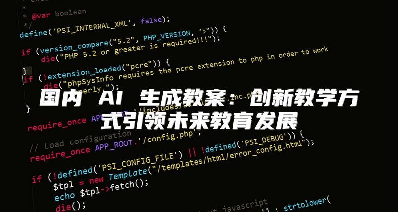 国内 AI 生成教案：创新教学方式引领未来教育发展