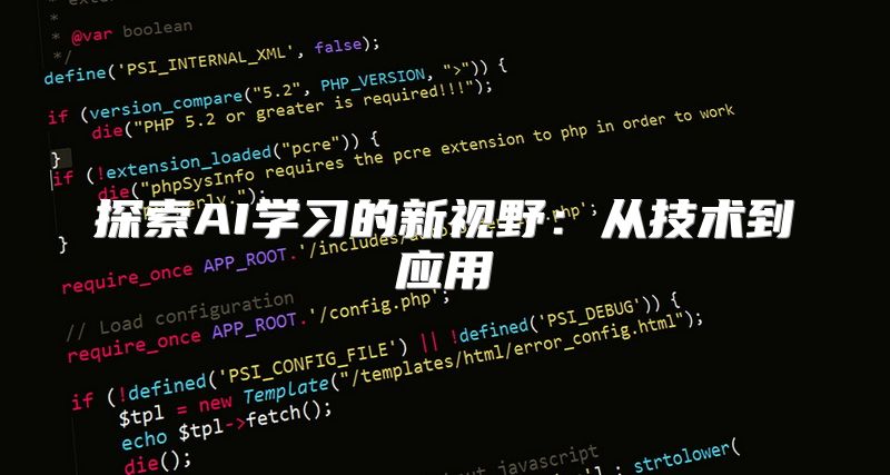探索AI学习的新视野：从技术到应用