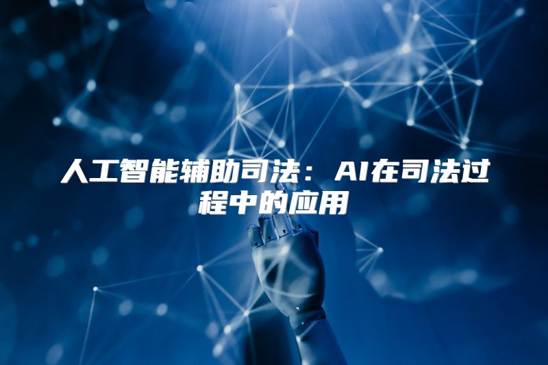 人工智能辅助司法：AI在司法过程中的应用