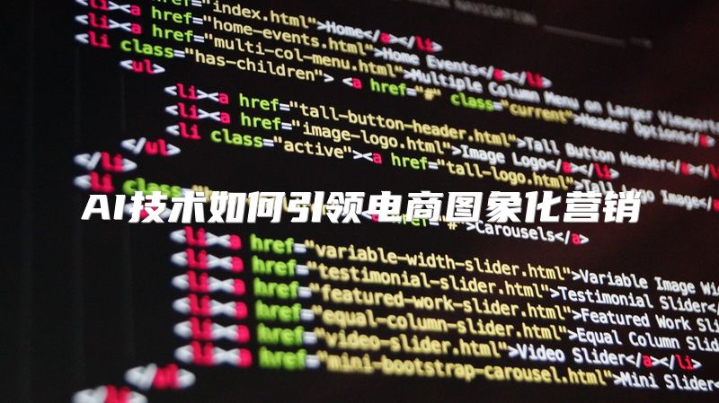 AI技术如何引领电商图象化营销