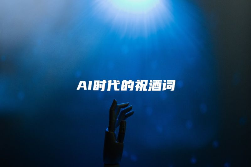 AI时代的祝酒词