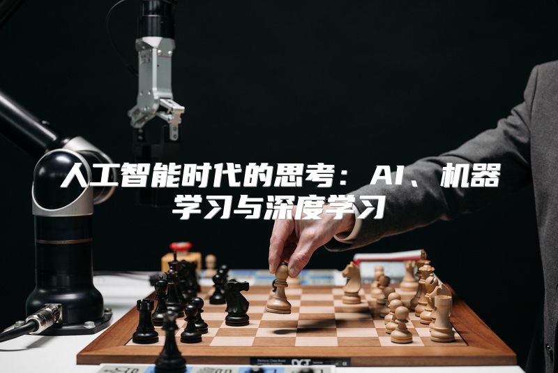 人工智能时代的思考：AI、机器学习与深度学习