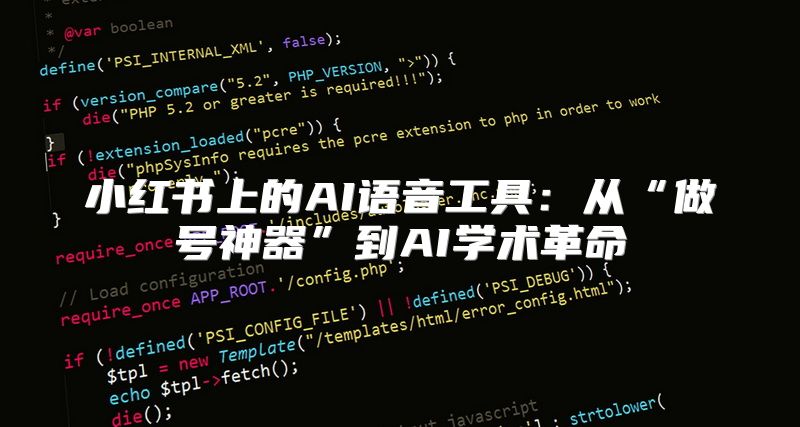 小红书上的AI语音工具：从“做号神器”到AI学术革命