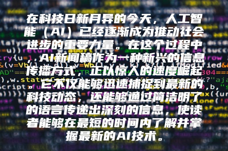 在科技日新月异的今天，人工智能（AI）已经逐渐成为推动社会进步的重要力量。在这个过程中，AI新闻稿作为一种新兴的信息传播方式，正以惊人的速度崛起。它不仅能够迅速捕捉到最新的科技动态，还能够通过简洁明了的语言传递出深刻的信息，使读者能够在最短的时间内了解并掌握最新的AI技术。