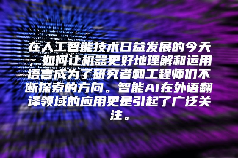 在人工智能技术日益发展的今天，如何让机器更好地理解和运用语言成为了研究者和工程师们不断探索的方向。智能AI在外语翻译领域的应用更是引起了广泛关注。