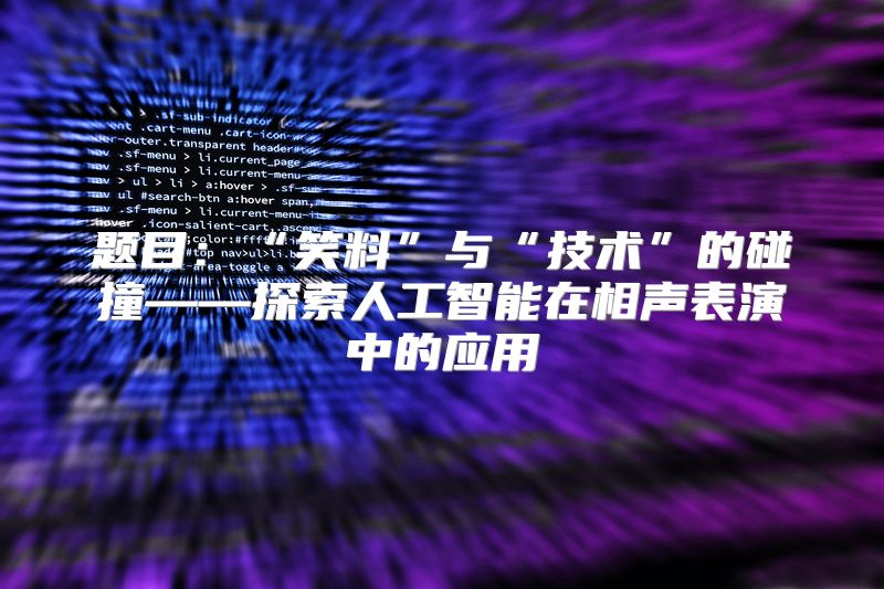 题目：“笑料”与“技术”的碰撞——探索人工智能在相声表演中的应用