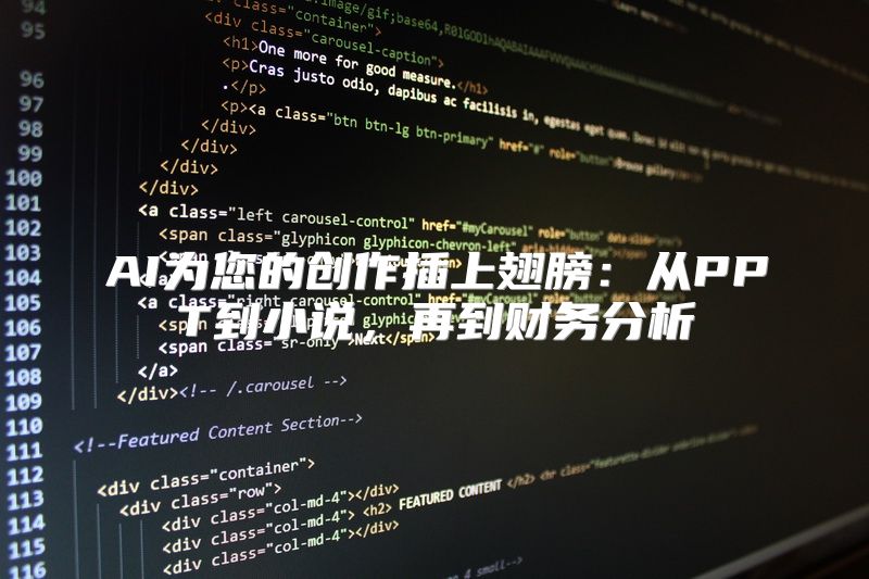 AI为您的创作插上翅膀：从PPT到小说，再到财务分析