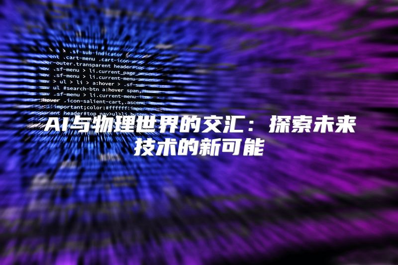 AI与物理世界的交汇：探索未来技术的新可能