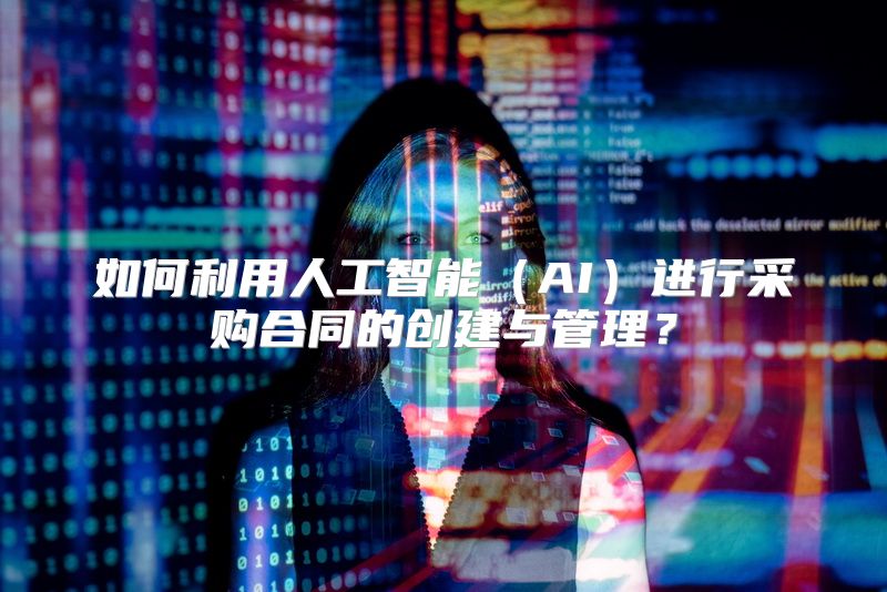 如何利用人工智能（AI）进行采购合同的创建与管理？