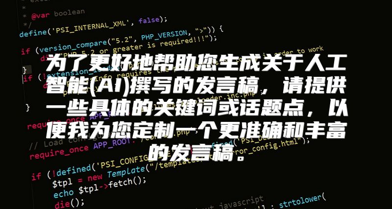 为了更好地帮助您生成关于人工智能(AI)撰写的发言稿，请提供一些具体的关键词或话题点，以便我为您定制一个更准确和丰富的发言稿。