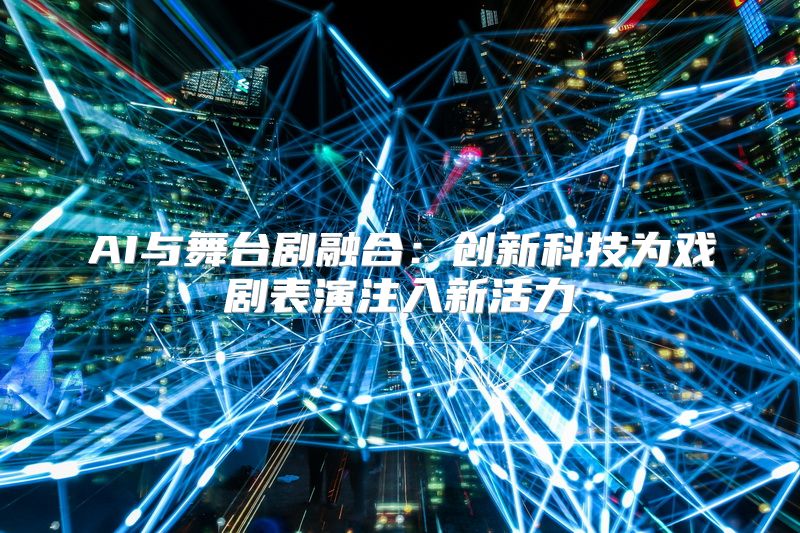 AI与舞台剧融合：创新科技为戏剧表演注入新活力