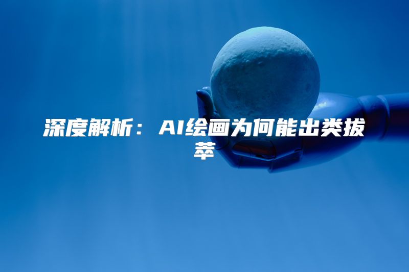 深度解析：AI绘画为何能出类拔萃