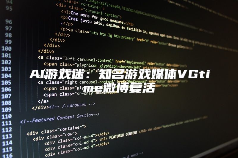 AI游戏迷：知名游戏媒体VGtime微博复活