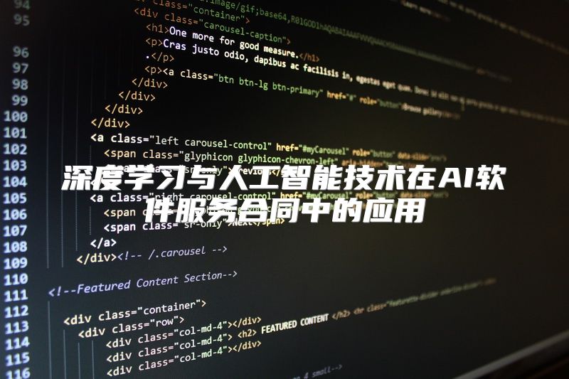 深度学习与人工智能技术在AI软件服务合同中的应用