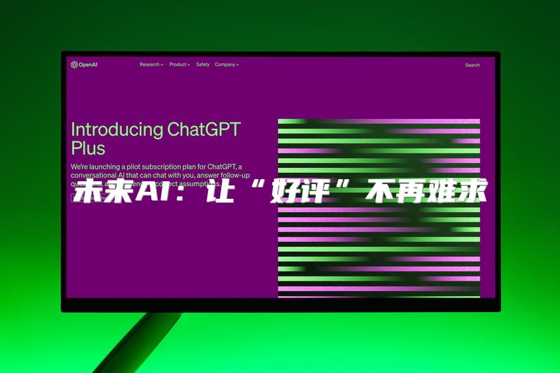 未来AI：让“好评”不再难求