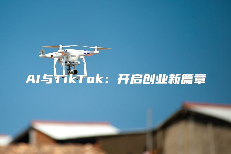 AI与TikTok：开启创业新篇章