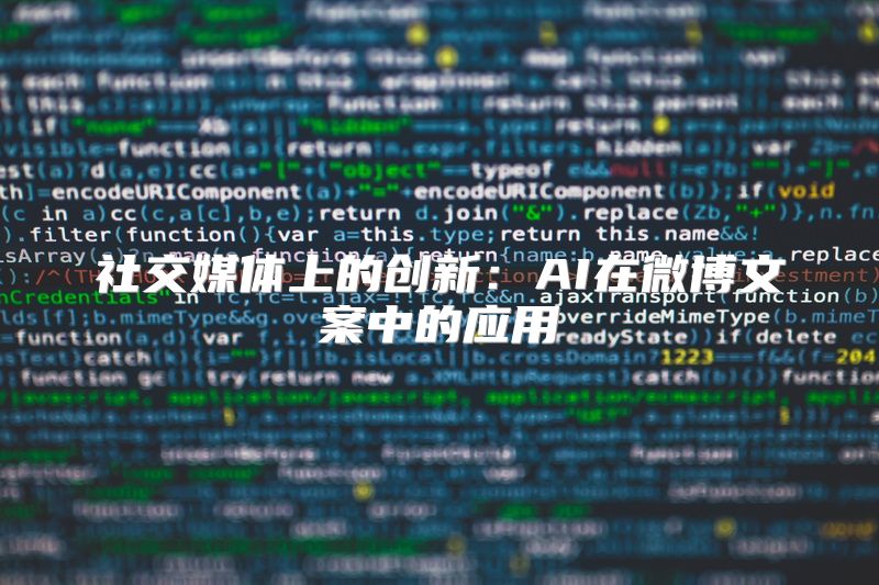 社交媒体上的创新：AI在微博文案中的应用