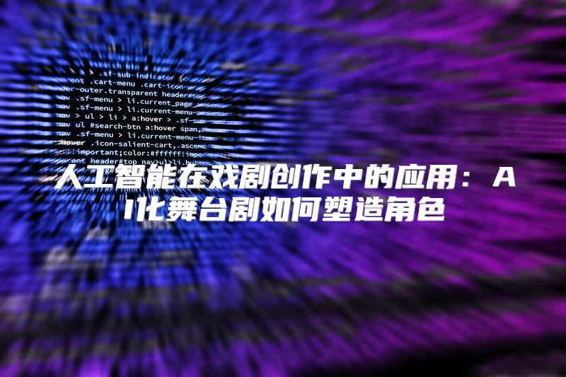 人工智能在戏剧创作中的应用：AI化舞台剧如何塑造角色