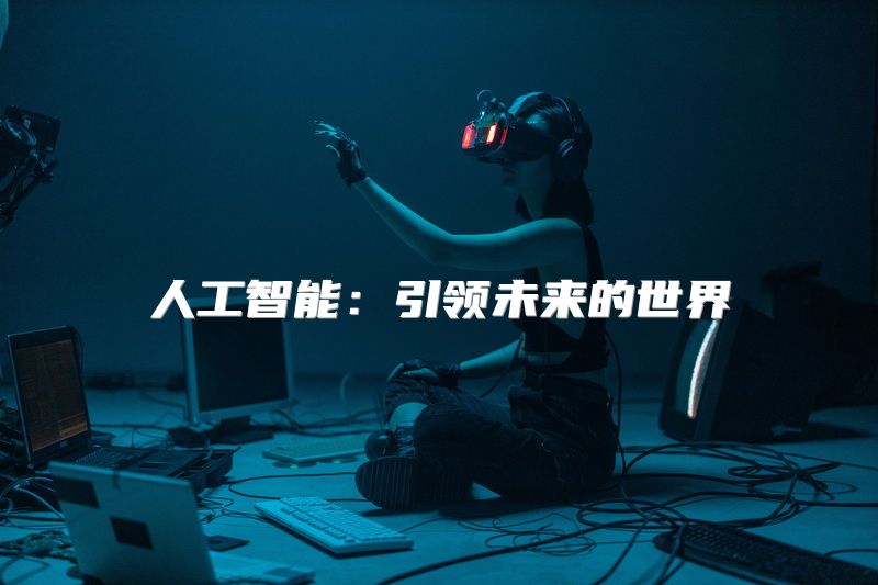 人工智能：引领未来的世界