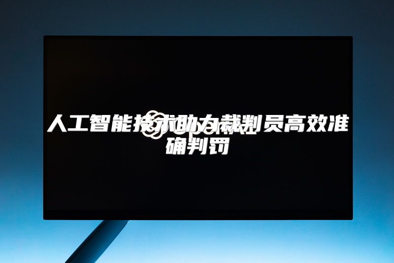 人工智能技术助力裁判员高效准确判罚