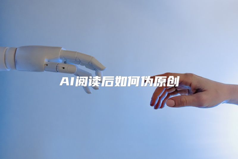 AI阅读后如何伪原创