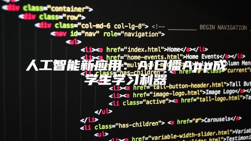 人工智能新应用：AI口播App成学生学习利器