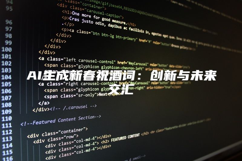 AI生成新春祝酒词：创新与未来交汇