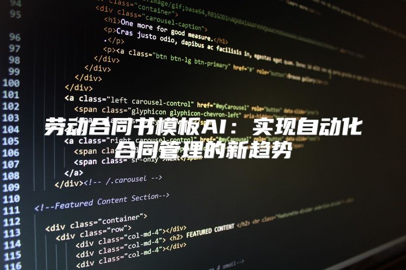 劳动合同书模板AI：实现自动化合同管理的新趋势