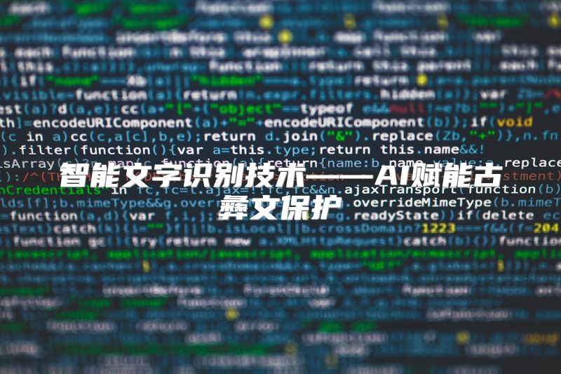 智能文字识别技术——AI赋能古彝文保护