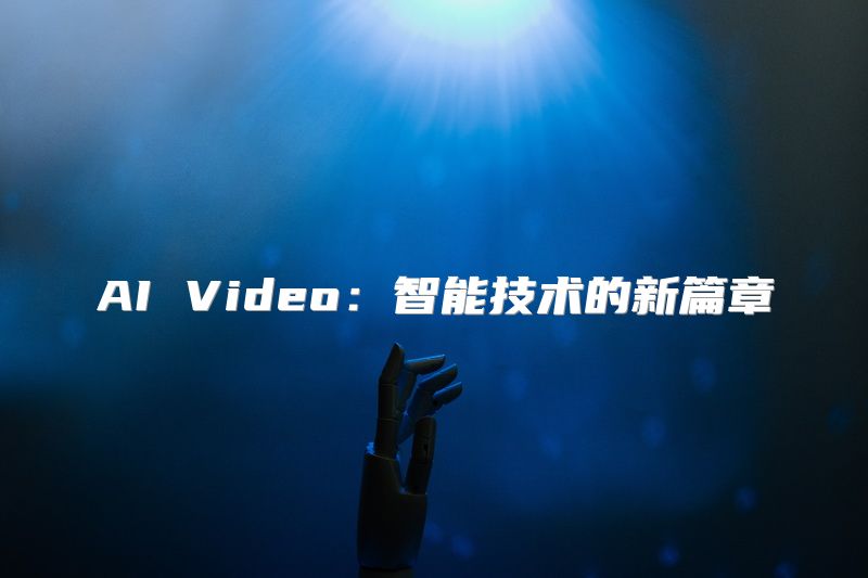 AI Video：智能技术的新篇章