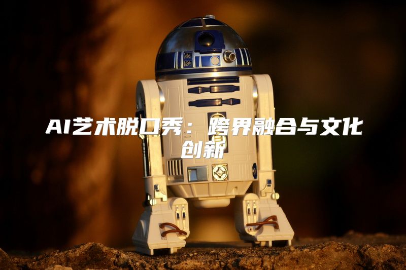 AI艺术脱口秀：跨界融合与文化创新