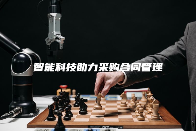 智能科技助力采购合同管理