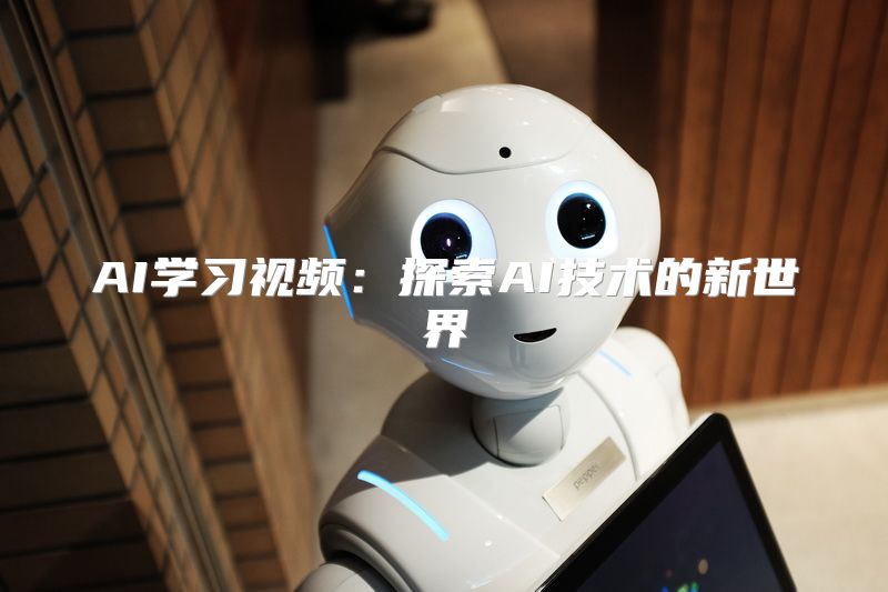 AI学习视频：探索AI技术的新世界