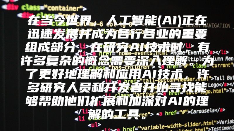 在当今世界，人工智能(AI)正在迅速发展并成为各行各业的重要组成部分。在研究AI技术时，有许多复杂的概念需要深入理解。为了更好地理解和应用AI技术，许多研究人员和开发者开始寻找能够帮助他们扩展和加深对AI的理解的工具。