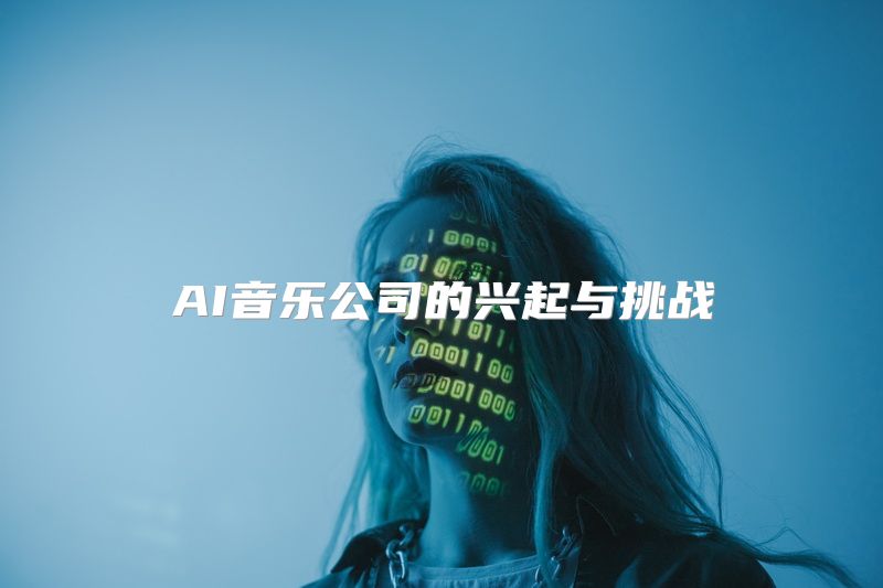 AI音乐公司的兴起与挑战