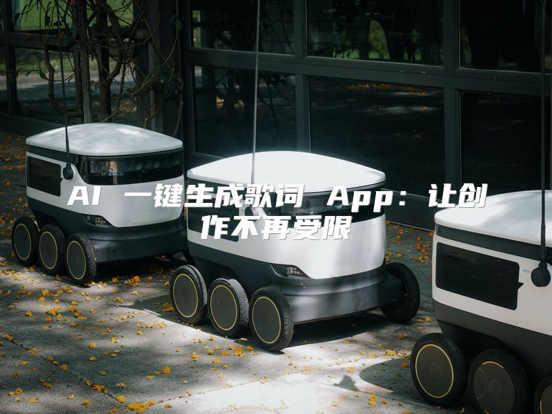 AI 一键生成歌词 App：让创作不再受限