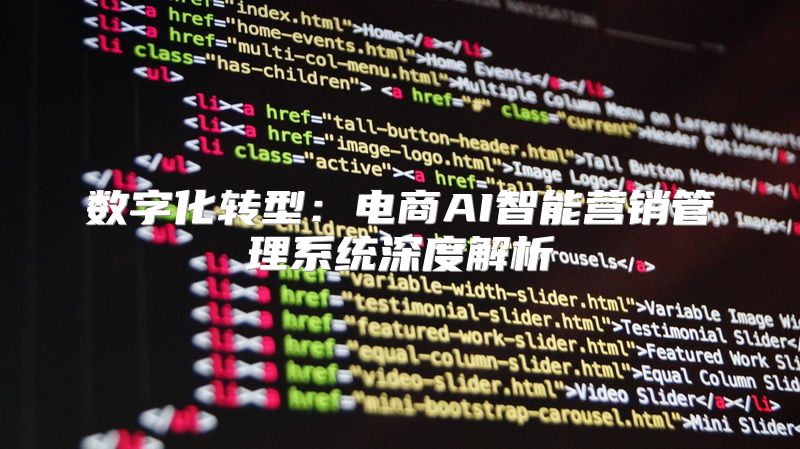 数字化转型：电商AI智能营销管理系统深度解析