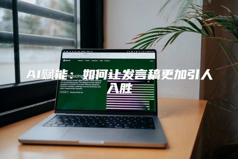 AI赋能：如何让发言稿更加引人入胜