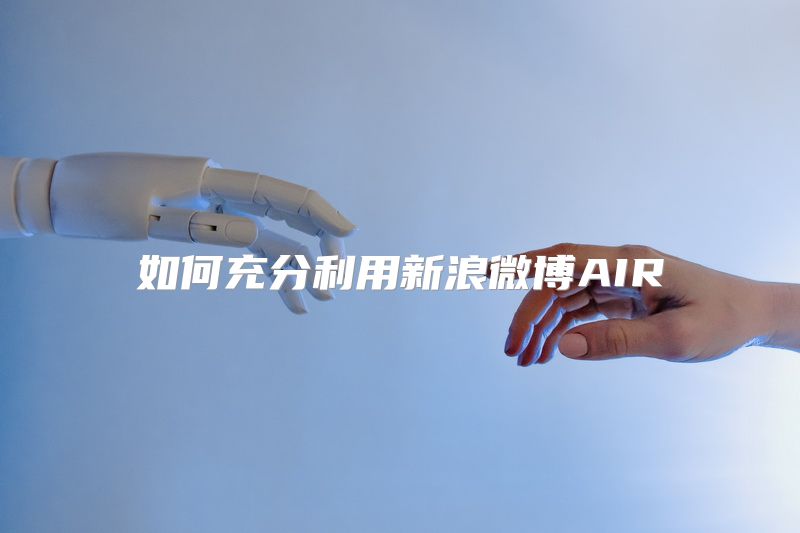 如何充分利用新浪微博AIR