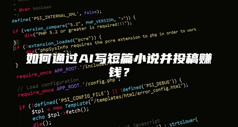 如何通过AI写短篇小说并投稿赚钱？