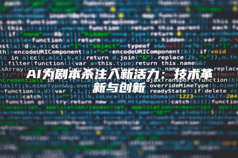 AI为剧本杀注入新活力：技术革新与创新