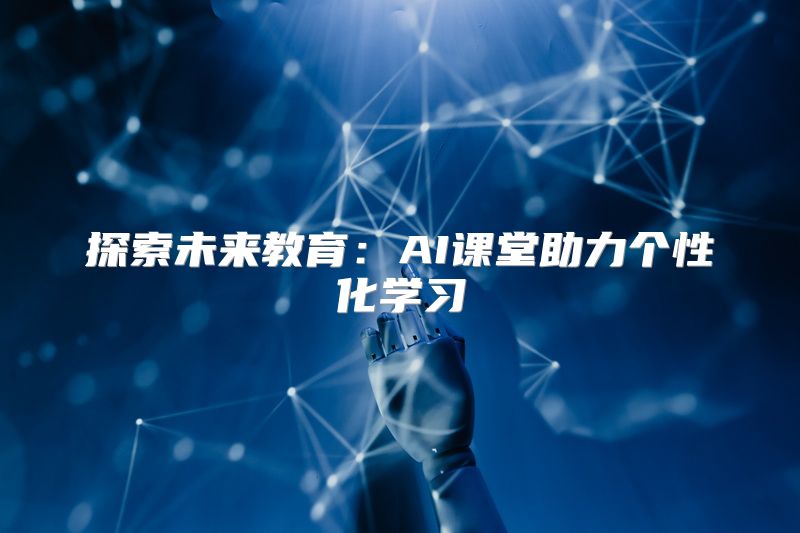 探索未来教育：AI课堂助力个性化学习