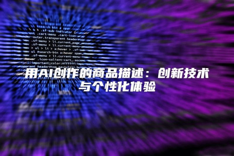 用AI创作的商品描述：创新技术与个性化体验