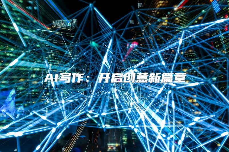 AI写作：开启创意新篇章