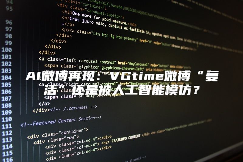 AI微博再现：VGtime微博“复活”还是被人工智能模仿？