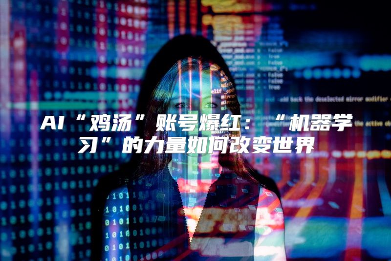 AI“鸡汤”账号爆红：“机器学习”的力量如何改变世界