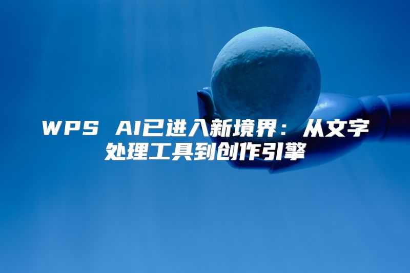 WPS AI已进入新境界：从文字处理工具到创作引擎