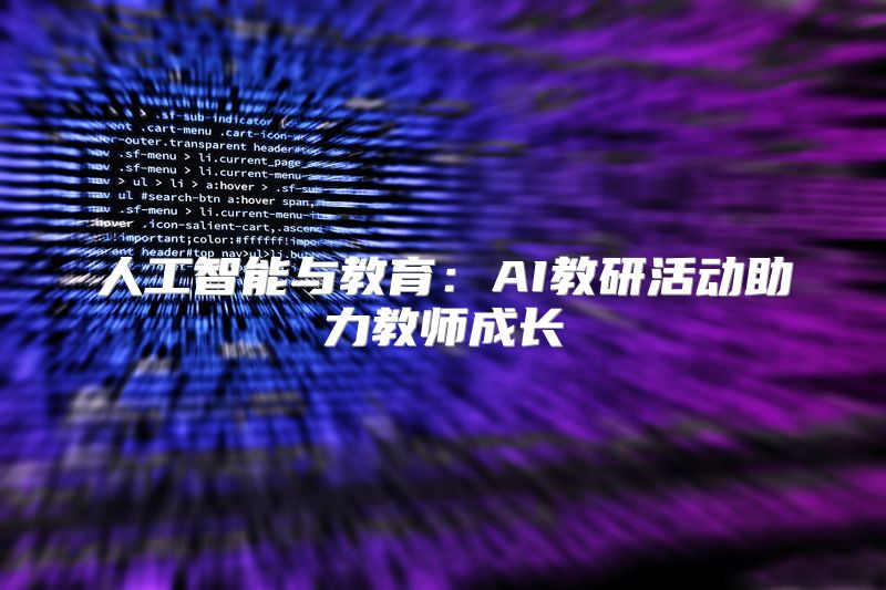 人工智能与教育：AI教研活动助力教师成长