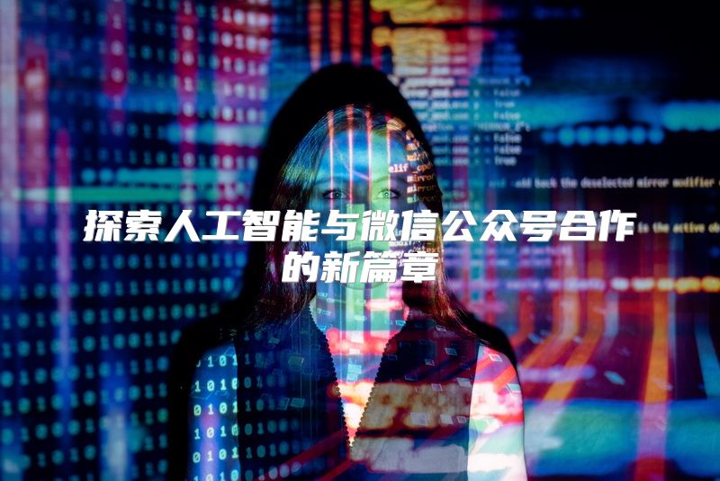 探索人工智能与微信公众号合作的新篇章