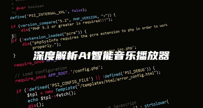 深度解析AI智能音乐播放器